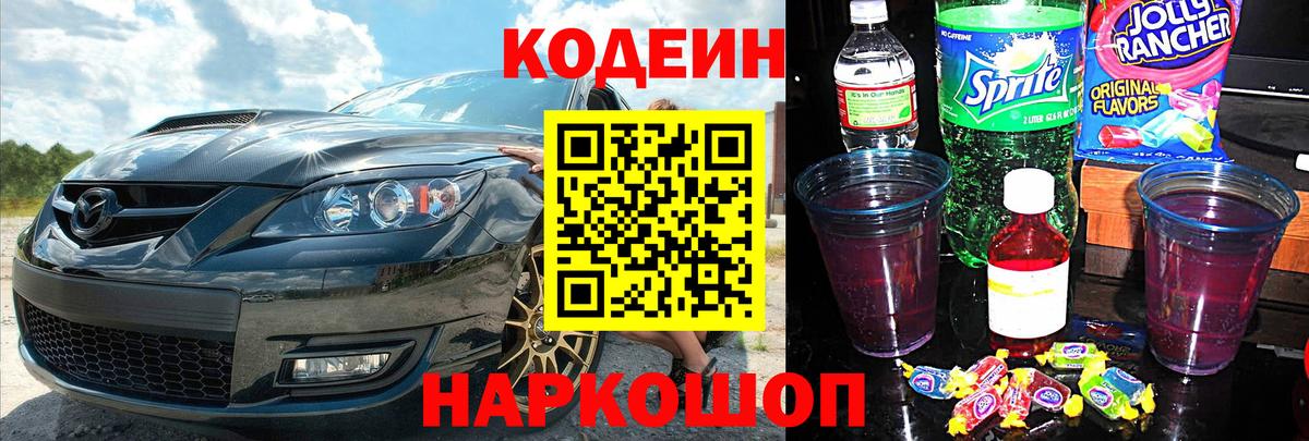 Кодеиновый сироп Lean напиток Lean (лин)  Вход с VPN  Каменск-Шахтинский  Кодеиновый сироп Lean Purple Drank 